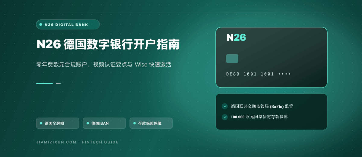 N26开户教程：德国数字银行注册、视频验证与Wise激活