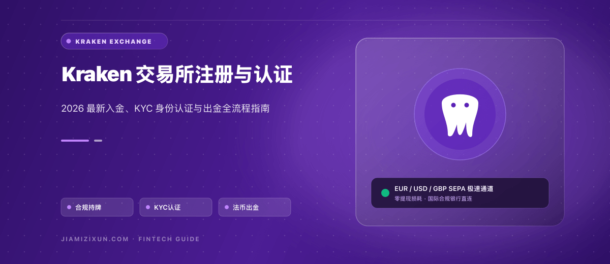 Kraken注册教程：开户条件、KYC认证与常见问题