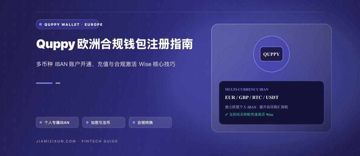 Quppy钱包使用教程：个人IBAN申请、法币兑换与历史转账说明