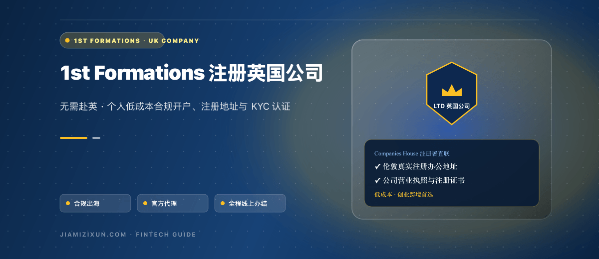 1st Formations英国公司注册教程：护照、地址与KYC