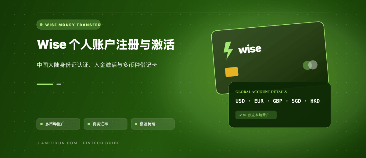 Wise注册与入金指南：大陆用户认证、激活条件及常见问题