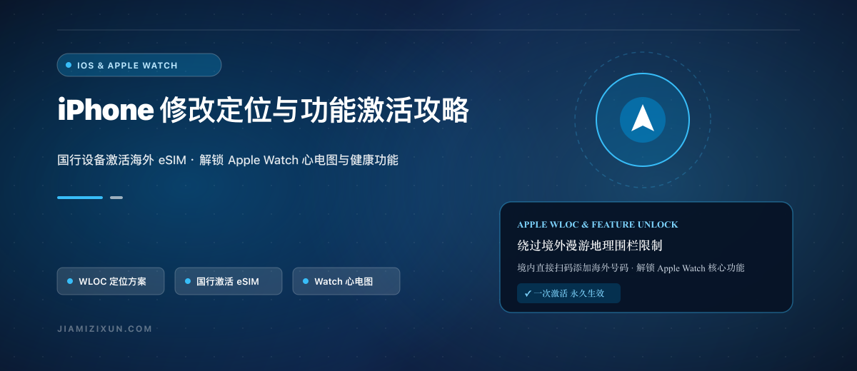 iPhone 修改定位教程：国行设备激活海外 eSIM 与 Apple Watch 攻略