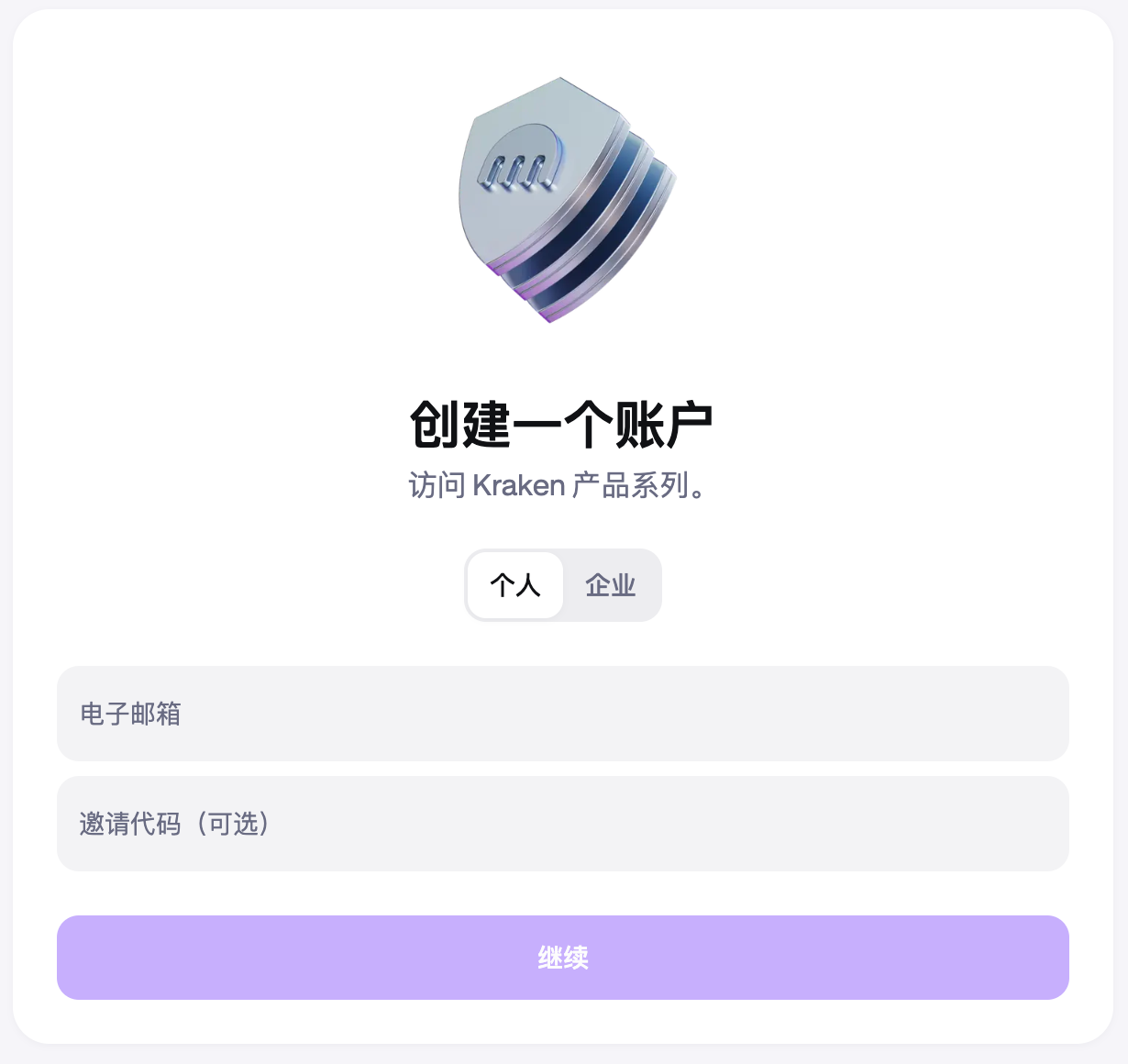 Kraken 2026年中文个人账户注册页，包含电子邮箱和可选邀请码输入框