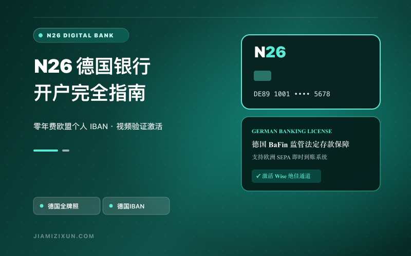 N26开户教程：德国数字银行注册、视频验证与Wise激活
