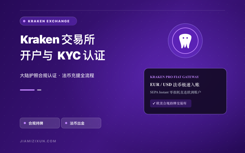 Kraken注册教程：开户条件、KYC认证与常见问题