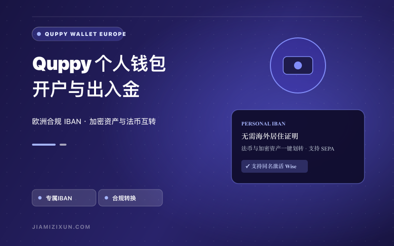 Quppy钱包使用教程：个人IBAN申请、法币兑换与历史转账说明