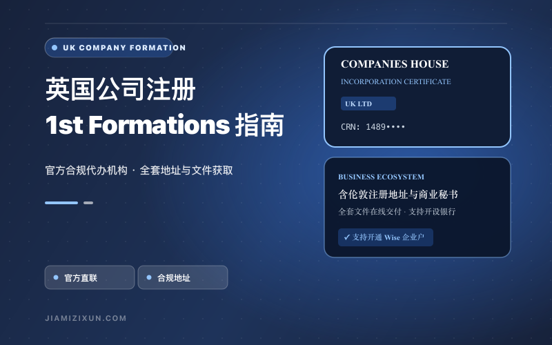 1st Formations英国公司注册教程：护照、地址与KYC
