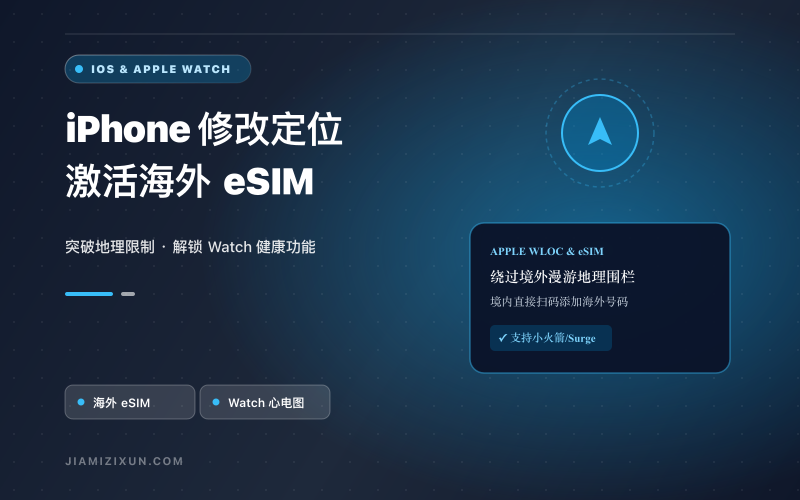 iPhone 修改定位教程：国行设备激活海外 eSIM 与 Apple Watch 攻略