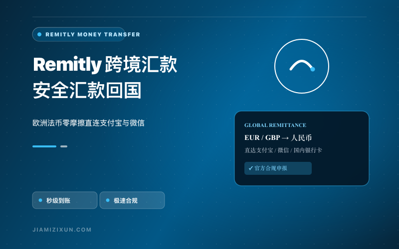 Remitly注册使用教程：跨境汇款到中国、手续费和到账时间