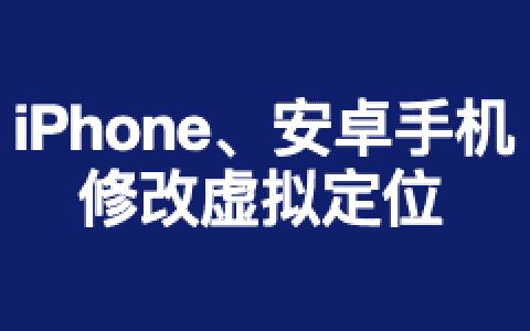 手机修改定位教程：iPhone免越狱、安卓免Root虚拟定位